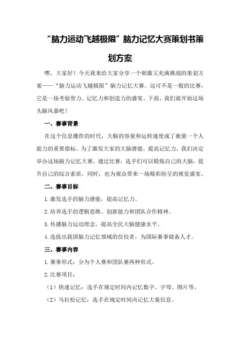 “脑力运动飞越极限”脑力记忆大赛策划书策划方案