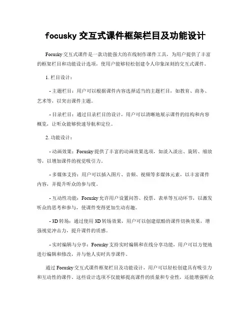 focusky交互式课件框架栏目及功能设计