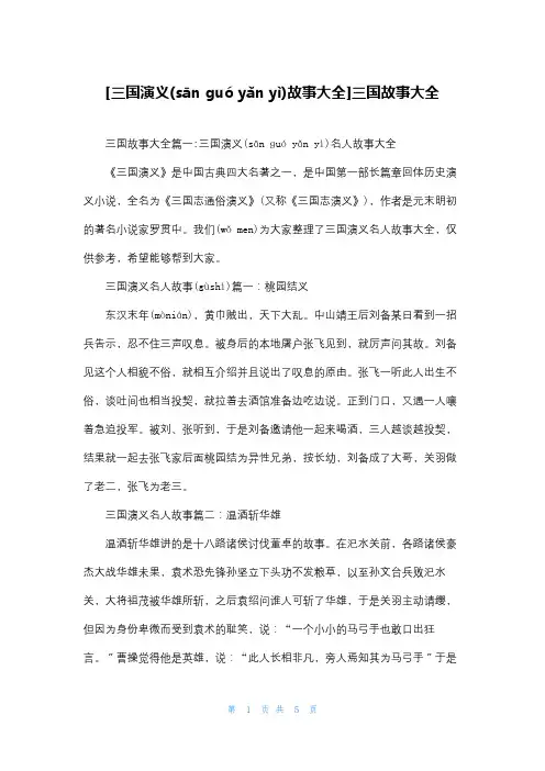 [三国演义故事大全]三国故事大全