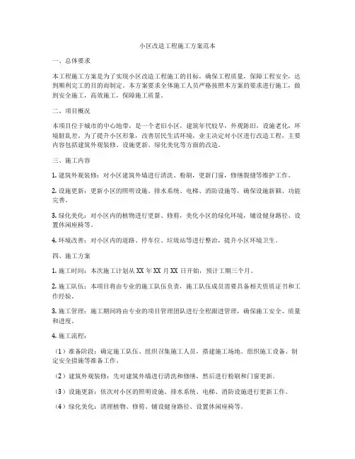 小区改造工程施工方案范本