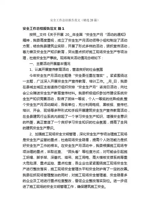 安全工作总结报告范文（精选20篇）