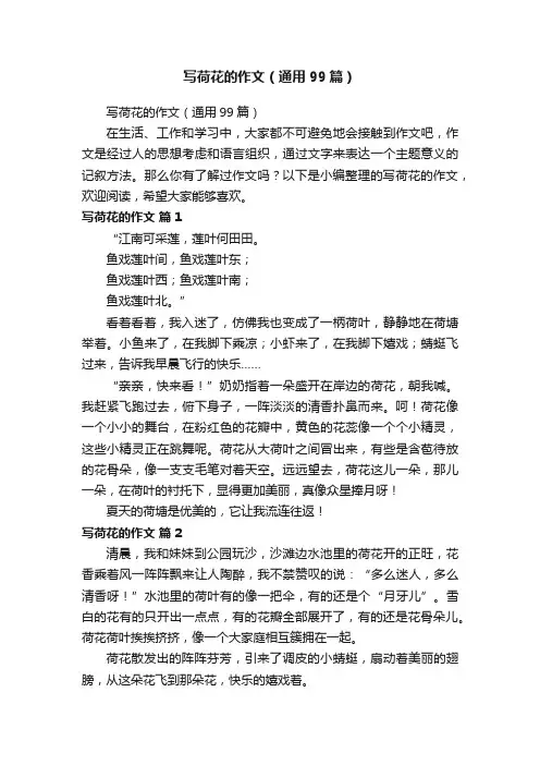 写荷花的作文（通用99篇）