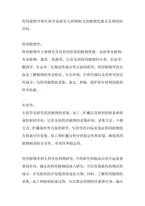 药用植物学与生药学