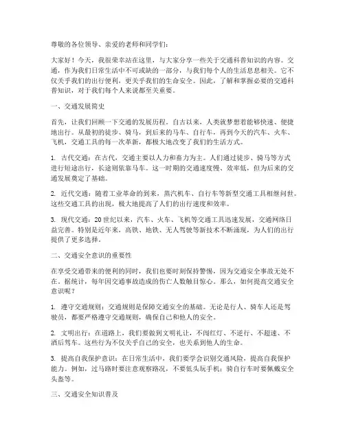 交通科普知识演讲稿范文