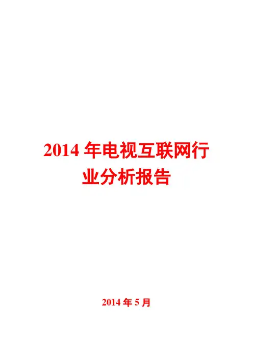 2014年电视互联网行业分析报告