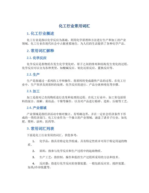 化工行业常用词汇