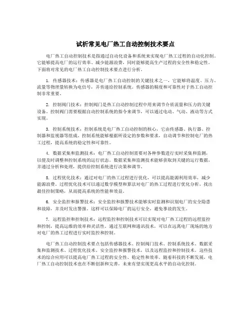 试析常见电厂热工自动控制技术要点