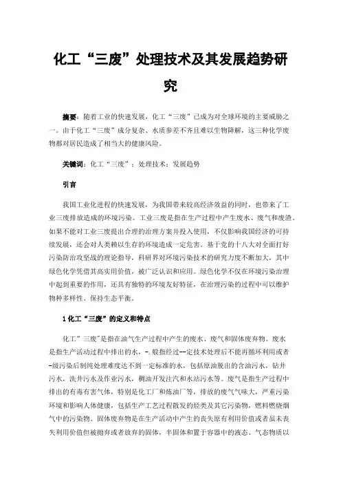化工“三废”处理技术及其发展趋势研究