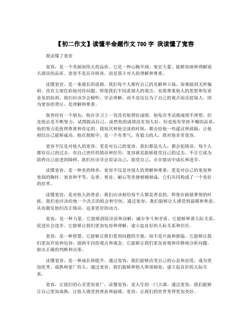 【初二作文】读懂半命题作文700字 我读懂了宽容