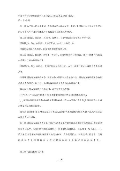 中国共产主义青年团地方各级代表大会组织选举规则(暂行)[001]