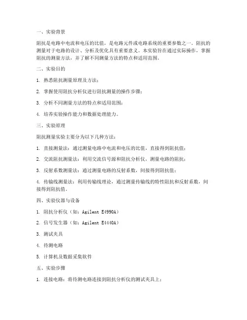 阻抗测量实验报告总结