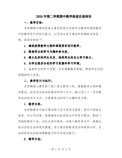 2024年第二学期期中教学检查自查报告