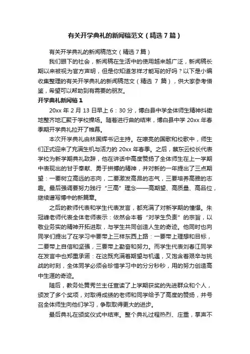 有关开学典礼的新闻稿范文（精选7篇）