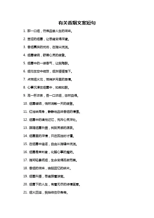 有关香烟文案短句