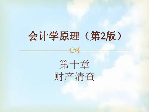 会计学原理第2版陈国辉第10章财产清查