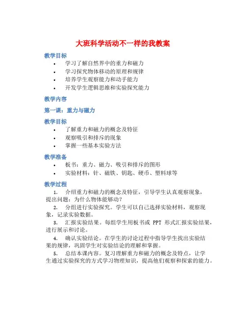 大班科学活动不一样的我教案【含教学反思】