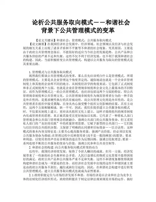 论析公共服务取向模式――和谐社会背景下公共管理模式的变革