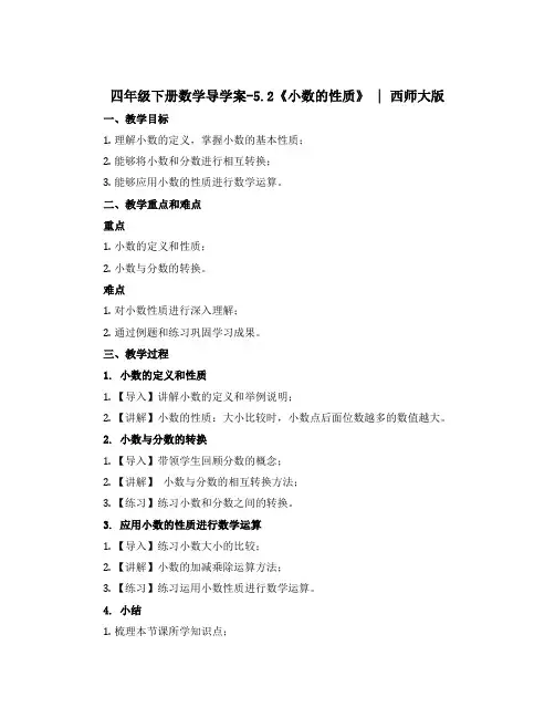四年级下册数学导学案-5.2《小数的性质》 ︳西师大版 