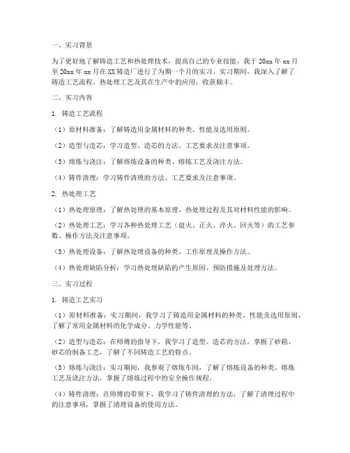 铸造热处理实习报告