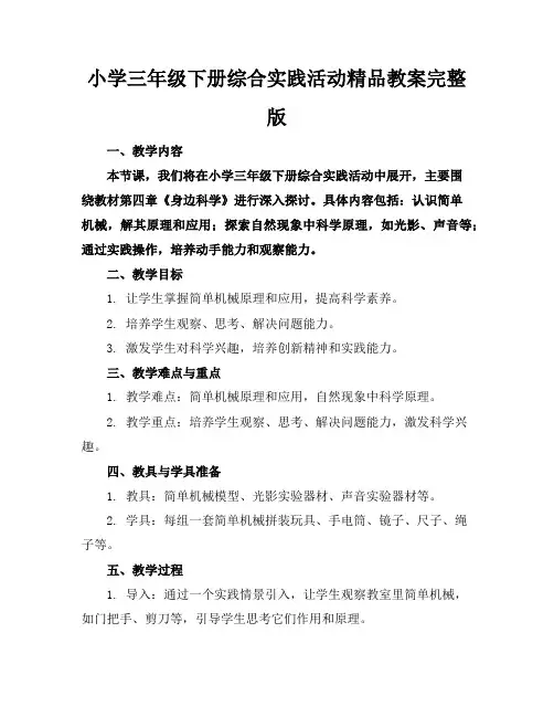小学三年级下册综合实践活动精品教案完整版