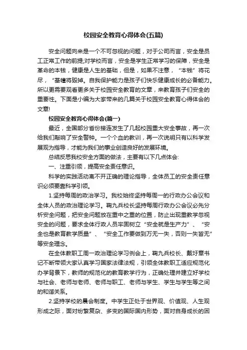 校园安全教育心得体会（五篇）