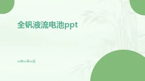 全钒液流电池ppt
