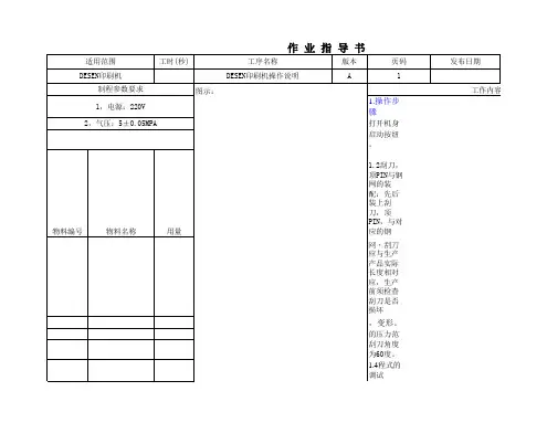 (精益生产)DESEN印刷机操作说明