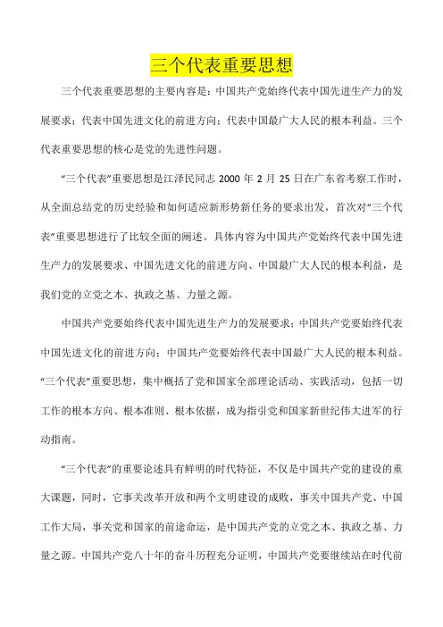 三个代表”重要思想