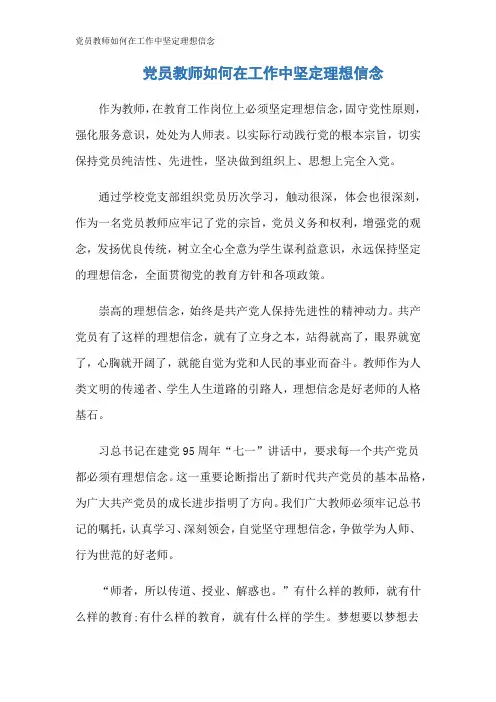 党员教师如何在工作中坚定理想信念