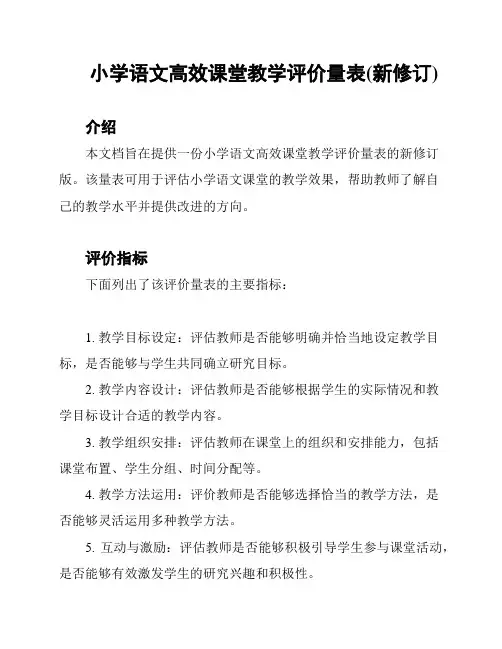 小学语文高效课堂教学评价量表(新修订)