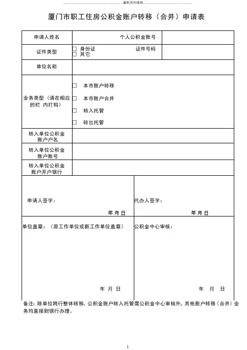 厦门市职工住房公积金账户转移(合并)申请表精编版
