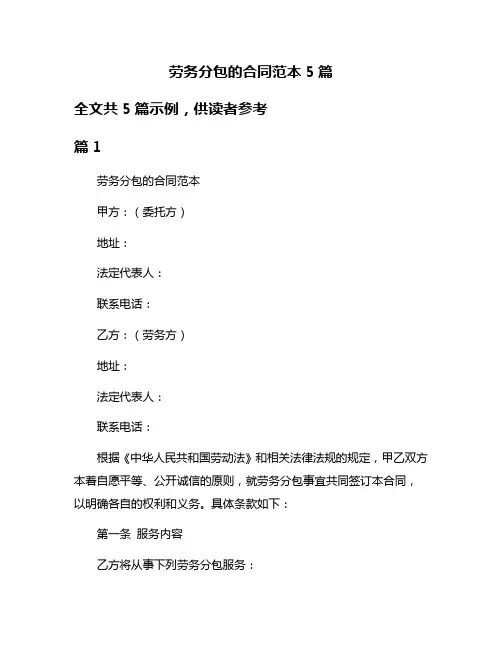 劳务分包的合同范本5篇