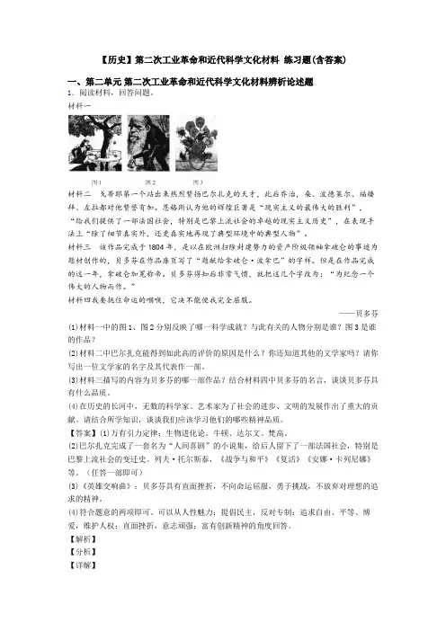 【历史】第二次工业革命和近代科学文化材料 练习题(含答案)