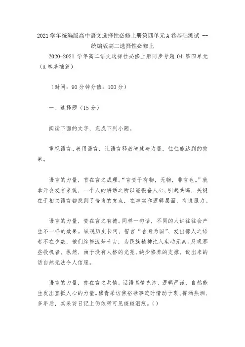 2021学年统编版高中语文选择性必修上册第四单元A卷基础测试----统编版高二选择性必修上