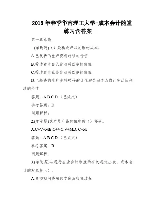 2018年春季华南理工大学-成本会计随堂练习含答案