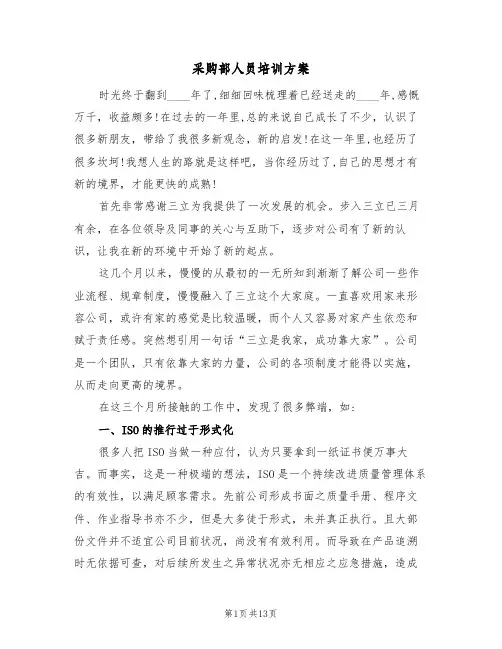 采购部人员培训方案(5篇)