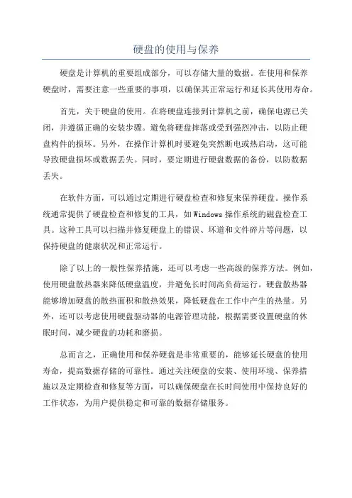 硬盘的使用与保养