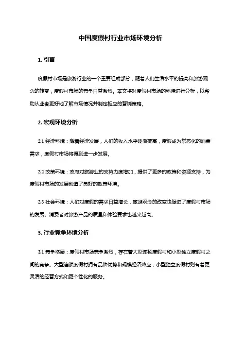 中国度假村行业市场环境分析