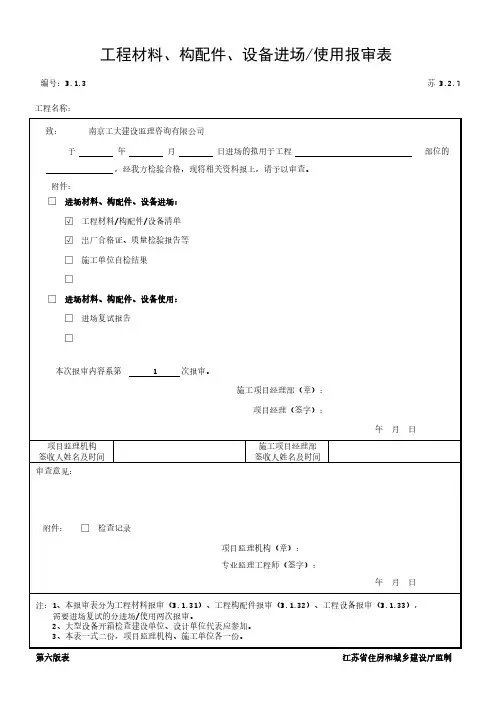 工程材料、构配件、设备进场使用报审表