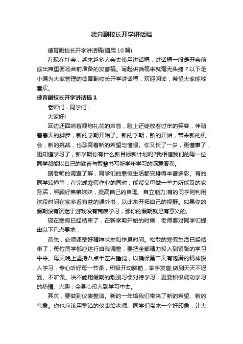 德育副校长开学讲话稿（通用10篇）