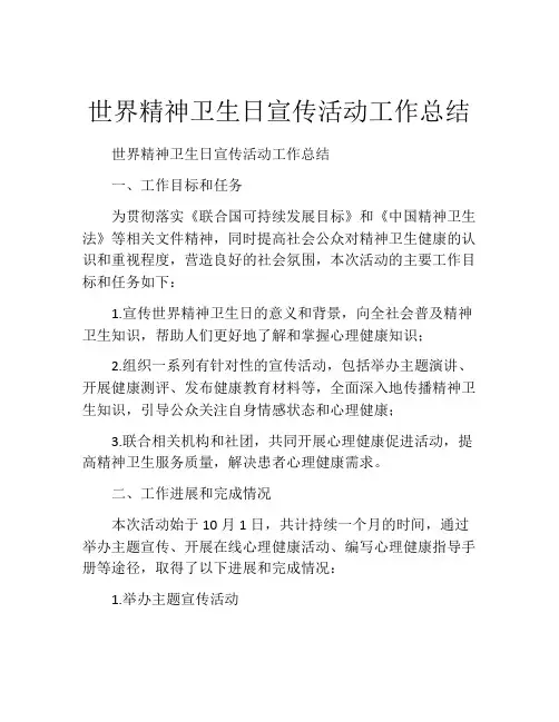 世界精神卫生日宣传活动工作总结