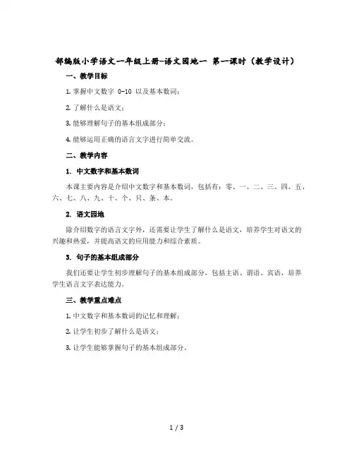 部编版小学语文一年级上册-语文园地一 第一课时(教学设计+反思)