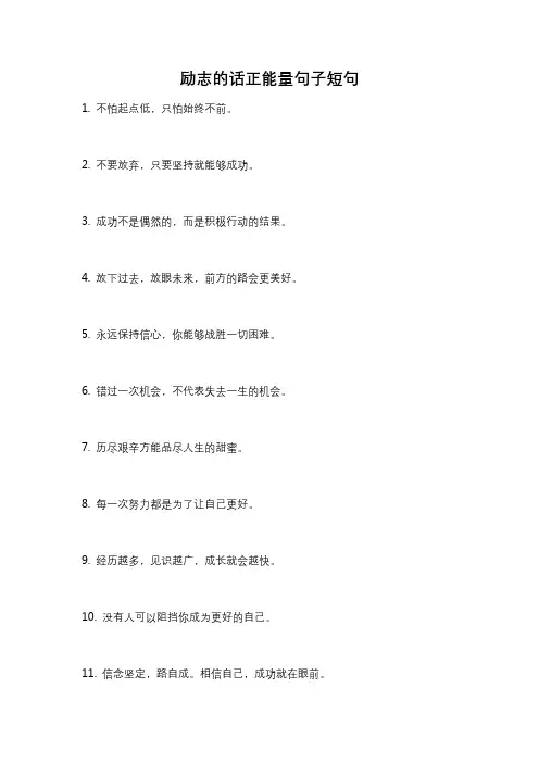 励志的话正能量句子短句