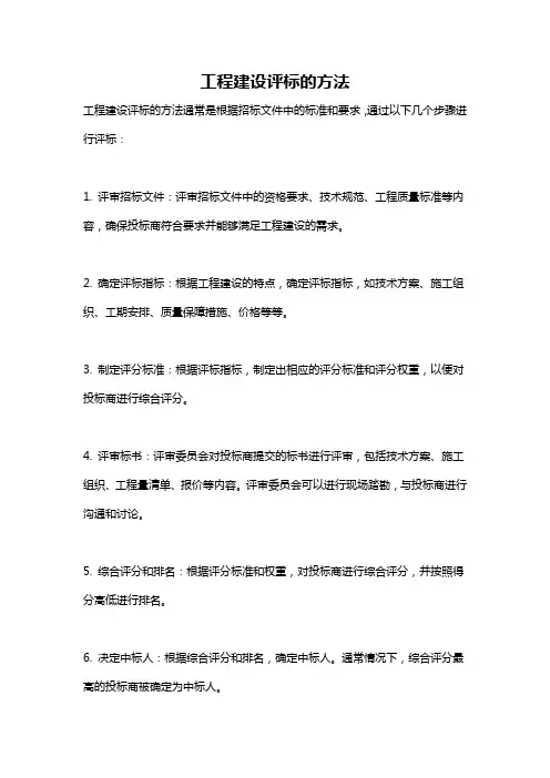 工程建设评标的方法