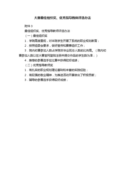 大赛最佳组织奖、优秀指导教师评选办法