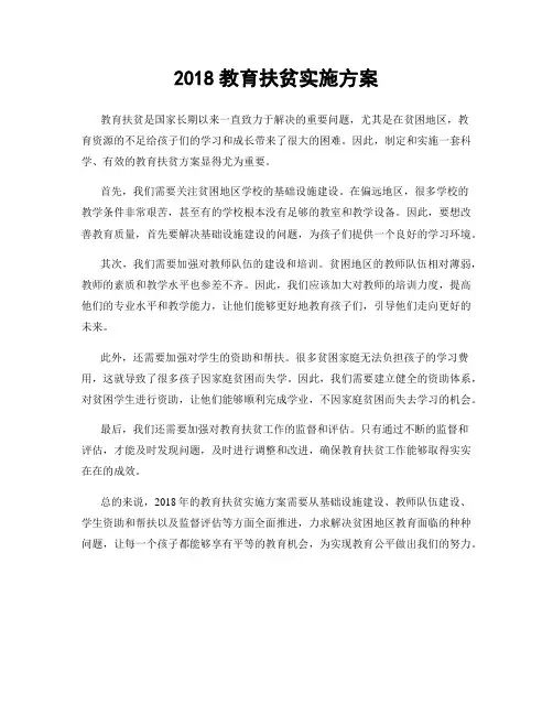 2018教育扶贫实施方案