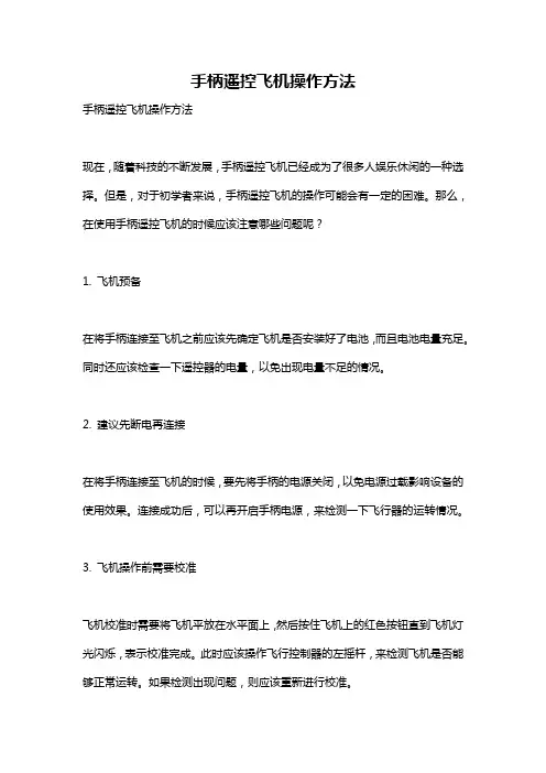 手柄遥控飞机操作方法