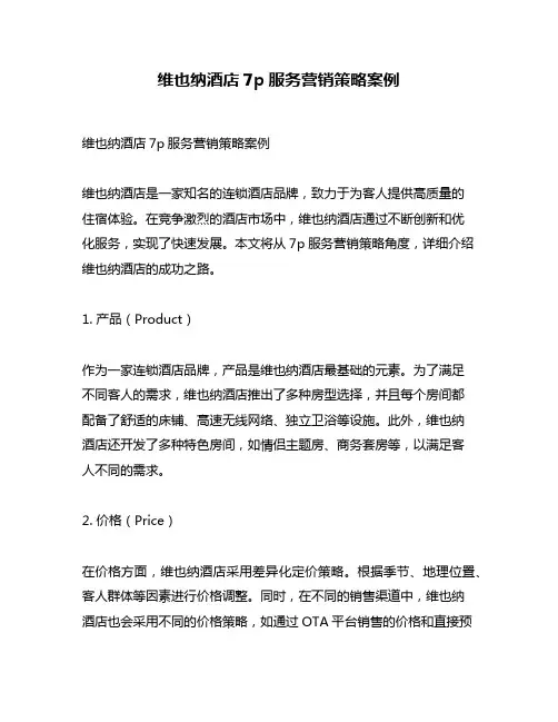 维也纳酒店7p服务营销策略案例