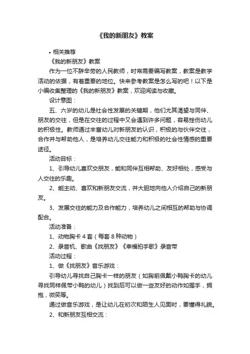 《我的新朋友》教案