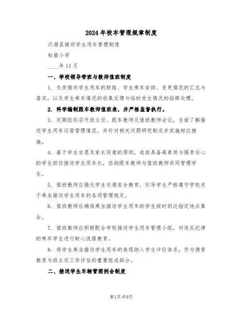 2024年校车管理规章制度（三篇）